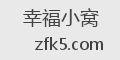 幸福小窝