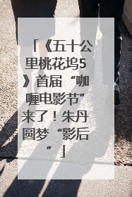 《五十公里桃花坞5》首届“咖喱电影节”来了！朱丹圆梦“影后”