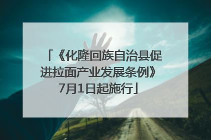 《化隆回族自治县促进拉面产业发展条例》7月1日起施行