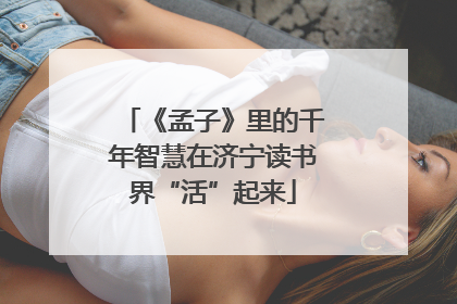 《孟子》里的千年智慧在济宁读书界“活”起来
