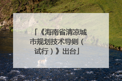 《海南省清凉城市规划技术导则（试行）》出台