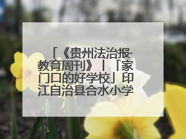 《贵州法治报·教育周刊》丨「家门口的好学校」印江自治县合水小学：动感篮球操 活力满校园