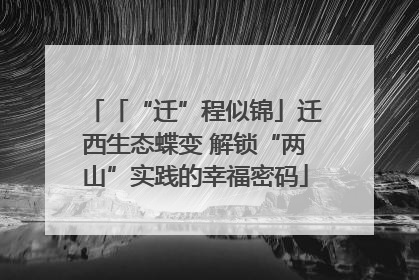 「“迁”程似锦」迁西生态蝶变 解锁“两山”实践的幸福密码