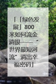 「绿色发展」800米如何流金淌银——“世界最短河流”淌出幸福密码