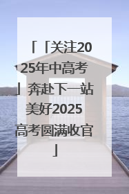 「关注2025年中高考」奔赴下一站美好2025高考圆满收官