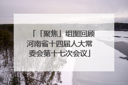 「聚焦」组图回顾河南省十四届人大常委会第十七次会议