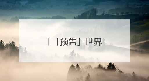 「预告」世界无烟日主题科普直播来啦～