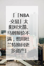 「NBA·交易」太阳对火箭、马刺报价不满，想用杜兰特换回更多资产