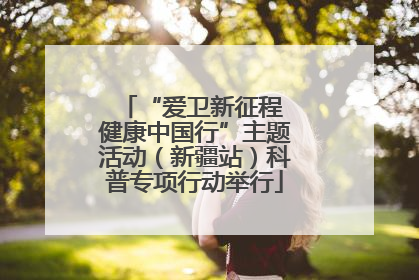 “爱卫新征程 健康中国行”主题活动（新疆站）科普专项行动举行