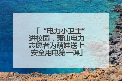 “电力小卫士”进校园，萧山电力志愿者为萌娃送上安全用电第一课