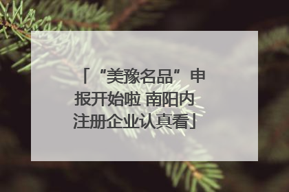 “美豫名品”申报开始啦 南阳内注册企业认真看