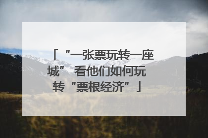 “一张票玩转一座城” 看他们如何玩转“票根经济”