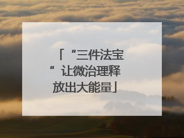 “三件法宝”让微治理释放出大能量