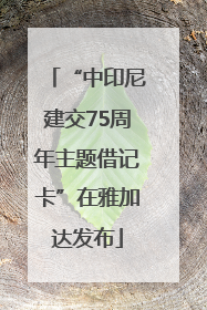 “中印尼建交75周年主题借记卡”在雅加达发布