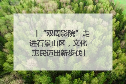 “双周影院”走进石景山区，文化惠民迈出新步伐