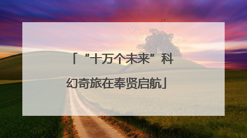 “十万个未来”科幻奇旅在奉贤启航
