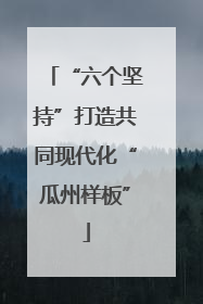 “六个坚持”打造共同现代化“瓜州样板”