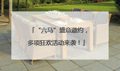 “六马”盛意邀约，多项狂欢活动来袭！