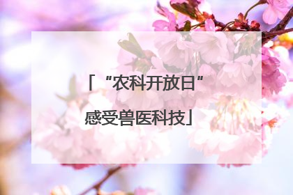 “农科开放日” 感受兽医科技