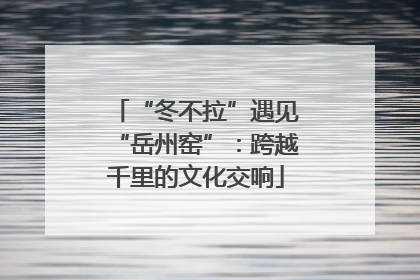 “冬不拉”遇见“岳州窑”：跨越千里的文化交响