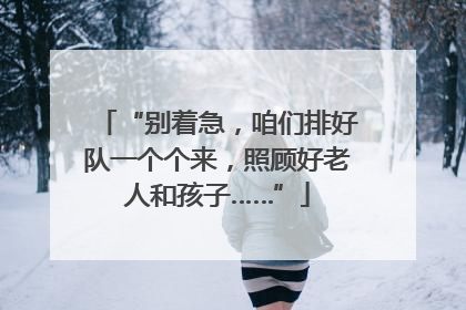 “别着急，咱们排好队一个个来，照顾好老人和孩子……”