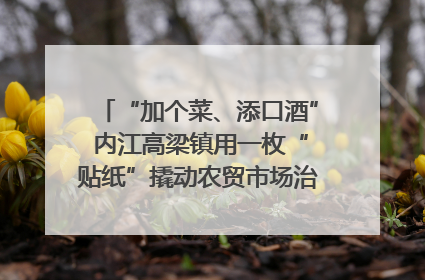 “加个菜、添口酒” 内江高梁镇用一枚“贴纸”撬动农贸市场治理｜万千气象看四川