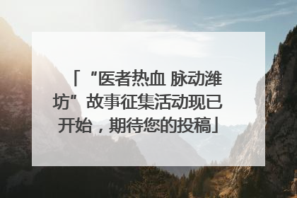 “医者热血 脉动潍坊”故事征集活动现已开始，期待您的投稿