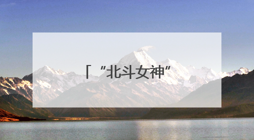 “北斗女神”徐颖回家！今天将在四川眉山主讲卫星导航