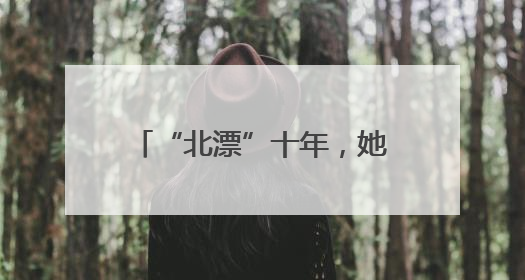 “北漂”十年，她回长沙开起小酒馆丨来长沙 创未来