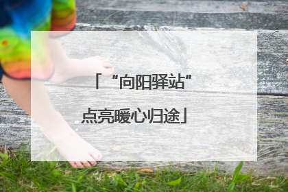 “向阳驿站”点亮暖心归途