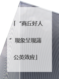 “商丘好人”现象呈现蒲公英效应