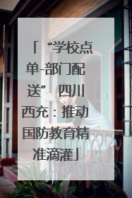 “学校点单-部门配送” 四川西充：推动国防教育精准滴灌