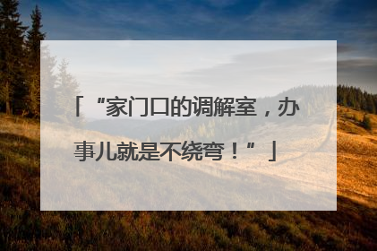 “家门口的调解室，办事儿就是不绕弯！”