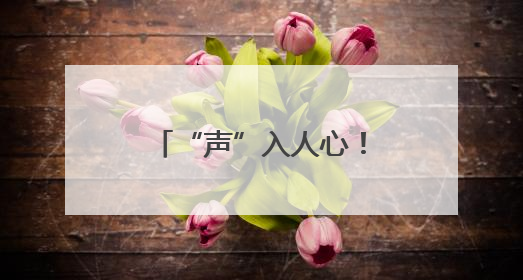 “声”入人心！卫辉这堂音乐党课很“动听”