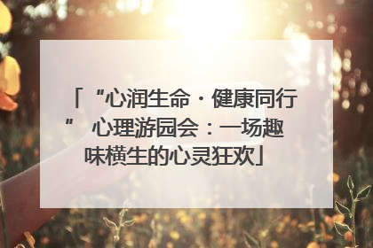“心润生命・健康同行” 心理游园会：一场趣味横生的心灵狂欢
