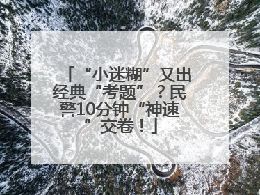 “小迷糊”又出经典“考题”？民警10分钟“神速”交卷！