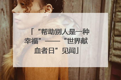 “帮助别人是一种幸福”——“世界献血者日”见闻