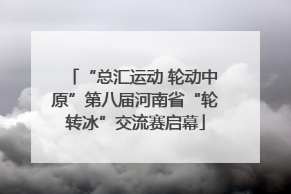 “总汇运动 轮动中原”第八届河南省“轮转冰”交流赛启幕