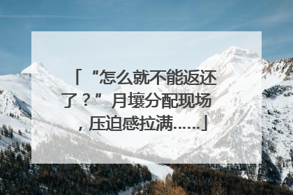 “怎么就不能返还了？”月壤分配现场，压迫感拉满……