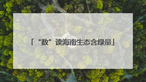 “数”读海南生态含绿量