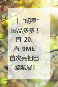 “明星”展品多多！直-20、直-9ME首次亮相巴黎航展