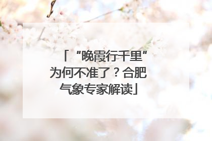 “晚霞行千里”为何不准了？合肥气象专家解读