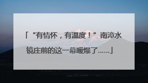 “有情怀，有温度！”南漳水镜庄前的这一幕暖爆了……