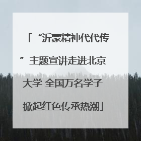 “沂蒙精神代代传”主题宣讲走进北京大学 全国万名学子掀起红色传承热潮