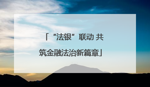 “法银”联动 共筑金融法治新篇章