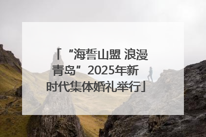 “海誓山盟 浪漫青岛”2025年新时代集体婚礼举行