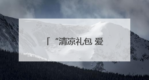 “清凉礼包 爱心送考 志愿护航”——淄博市沂源县总工会：“三重礼”助力高考季