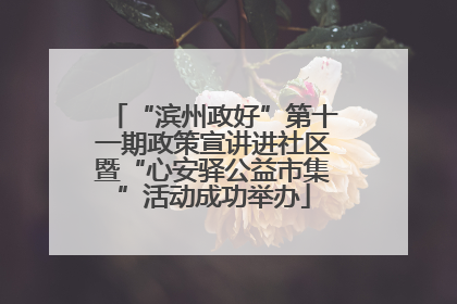 “滨州政好”第十一期政策宣讲进社区暨“心安驿公益市集”活动成功举办