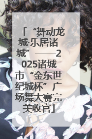 “舞动龙城·乐居诸城”——2025诸城市“金东世纪城杯”广场舞大赛完美收官