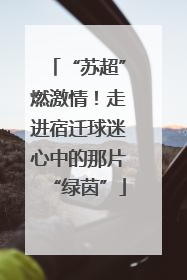 “苏超”燃激情！走进宿迁球迷心中的那片“绿茵”